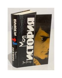 Моя история. Эффект Геллера