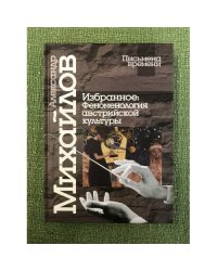 Избранное: феноменология австрийской культуры