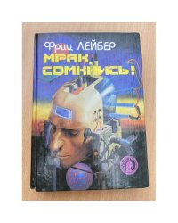 Мрак, сомкнись!