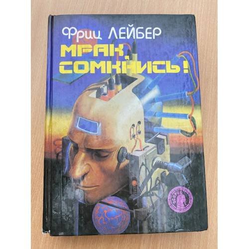 Мрак, сомкнись!