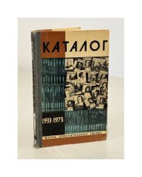 Каталог 1933-1973