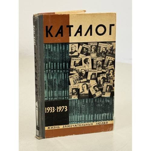 Обложка книги «Каталог 1933-1973» — Семанов С. П.