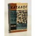Обложка книги «Каталог 1933-1973» — Семанов С. П.