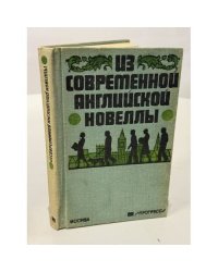 Из современной английской новеллы