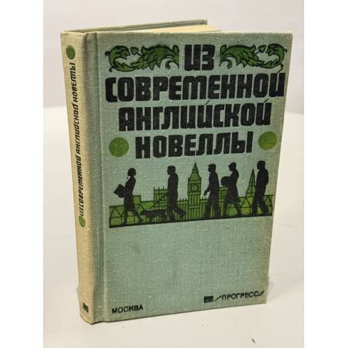 Обложка книги «Из современной английской новеллы» — Составители: Инна Левидова, Владимир Скороденко