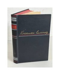 Константин Симонов