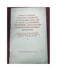 Итоги развития сельского хозяйства за последние 5 лет и задачи дальнейшего увеличения производства сельскохозпродуктов
