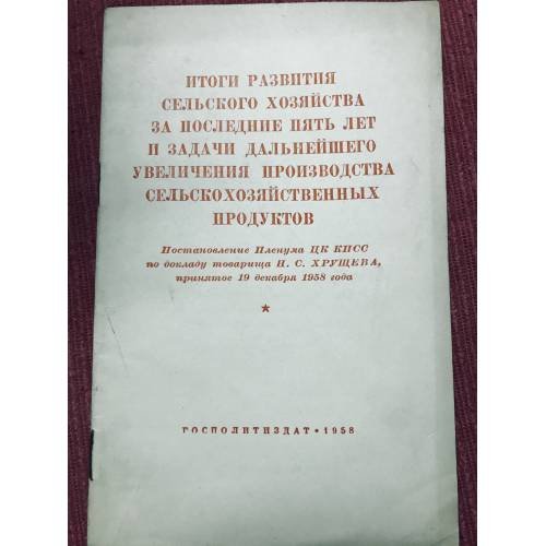Итоги развития сельского хозяйства за последние 5 лет и задачи дальнейшего увеличения производства сельскохозпродуктов