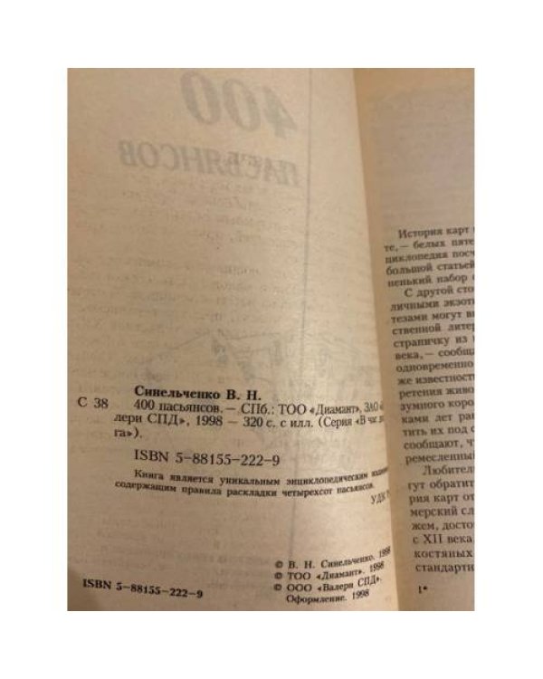 Дополнительное изображение книги «400 пасьянсов»