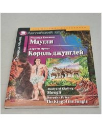 Маугли. Король Джунглей