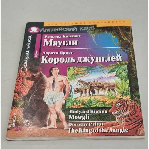 Обложка книги «Маугли. Король Джунглей» — Киплинг Редьярд, ISBN 5811206216