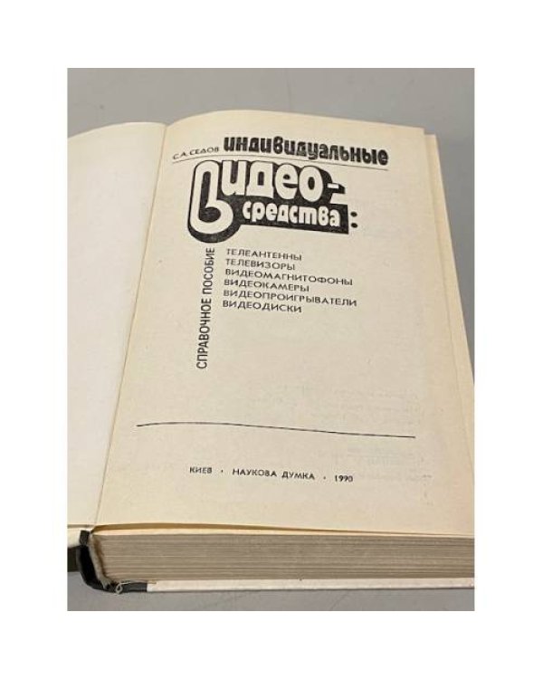 Дополнительное изображение книги «Индивидуальные видеосредства»