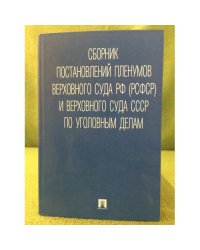 Сборник постановлений пленумов верховного суда Российской федерации (РСФСР) и верховного суда СССР по уголовным делам