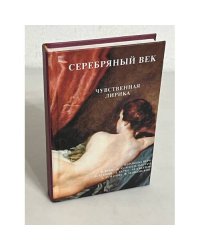 Серебряный век. Чувственная лирика 
