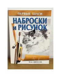 Наброски и рисунок