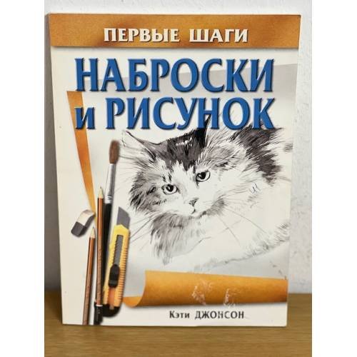 Наброски и рисунок