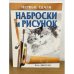 Наброски и рисунок
