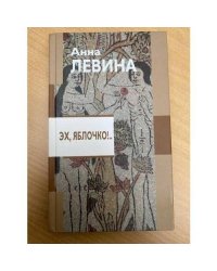 Эх,яблочко !... История  в долларах,рублях и копейках