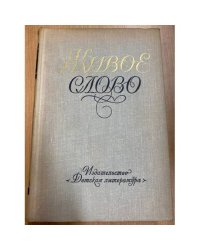 Живое слово