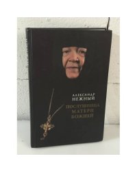 Послушница Матери Божией