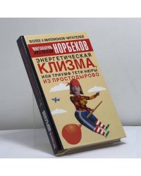 Энергетическая клизма, или Триумф тети Нюры из Простодырово