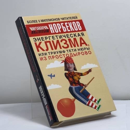 Обложка книги «Энергетическая клизма, или Триумф тети Нюры из Простодырово» — Мирзакарим Норбеков, ISBN 9785170222940