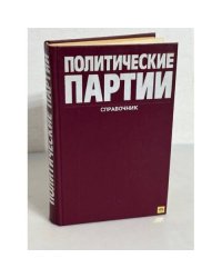 Политические партии. Справочник