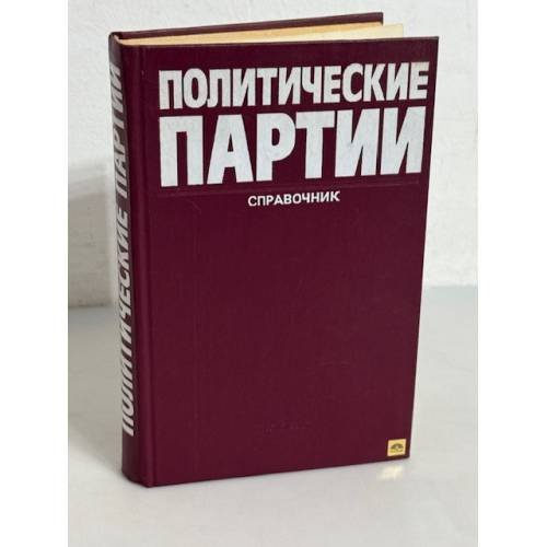 Обложка книги «Политические партии. Справочник» — Автор не указан
