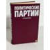 Обложка книги «Политические партии. Справочник» — Автор не указан