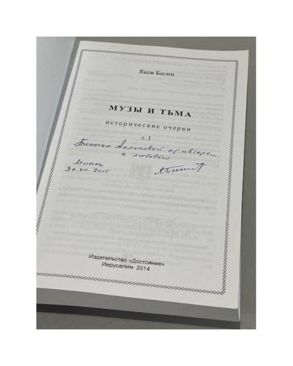 Дополнительное изображение книги «Музы и тьма»