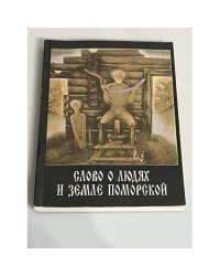 Слово о людях и земле Поморской