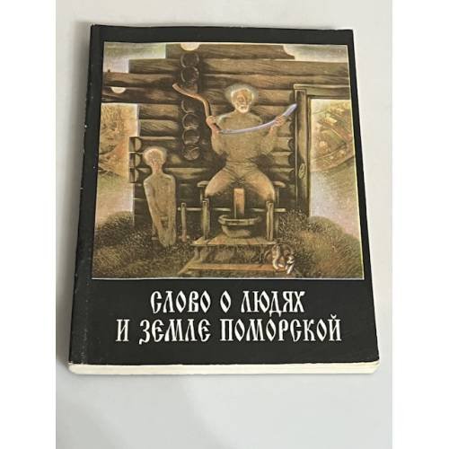 Обложка книги «Слово о людях и земле Поморской» — Репневский А.В.