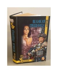 Великая грешница