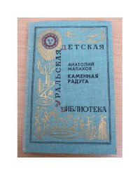 Каменная радуга