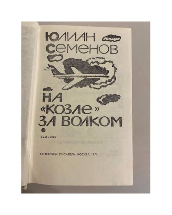 Дополнительное изображение книги «На 'козле' за волком»