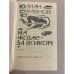 Дополнительное изображение книги «На 'козле' за волком»