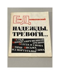 Надежды, тревоги…