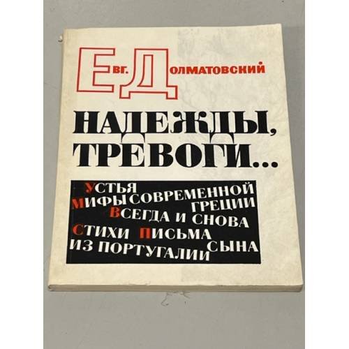 Надежды, тревоги…