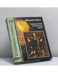 Современная ритуальная магия