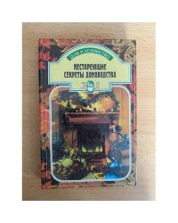Нестареющие секреты домоводства