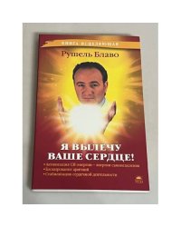 Я вылечу ваше сердце!
