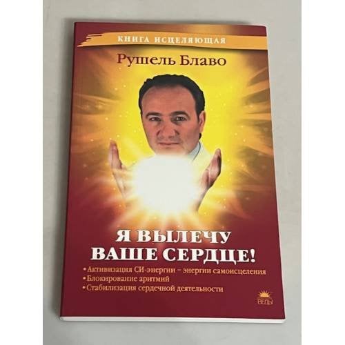 Я вылечу ваше сердце!