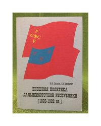 Внешняя политика дальневосточной республики (1920-1922 гг.)