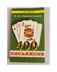 400 пасьянсов