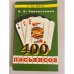 Обложка книги «400 пасьянсов» — Синельченко, В.Н., ISBN 5881552229