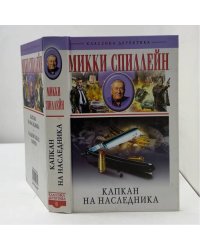 Капкан на наследника. Сладкий запах смерти