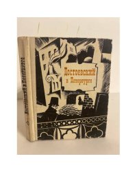Достоевский в Петербурге