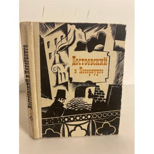 Достоевский в Петербурге