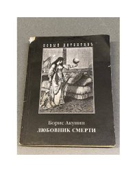 Любовник смерти