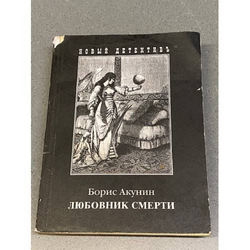 Обложка книги «Любовник смерти» — Борис Акунин, ISBN 9785815908130